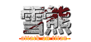 雪熊 (attack on titan)