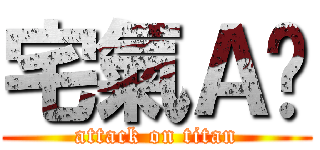 宅氣Ａ奶 (attack on titan)
