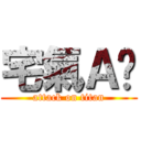 宅氣Ａ奶 (attack on titan)