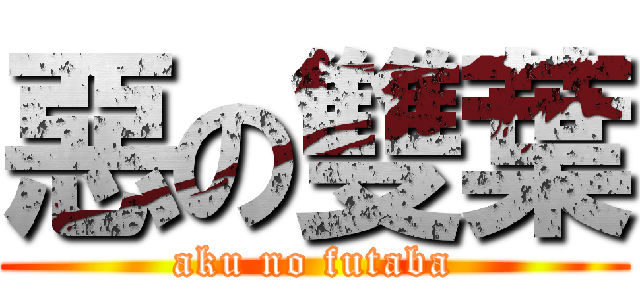 惡の雙葉 (aku no futaba)