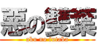 惡の雙葉 (aku no futaba)