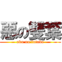 惡の雙葉 (aku no futaba)