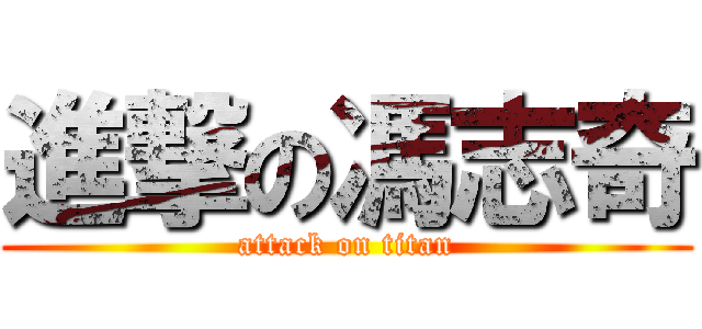 進撃の馮志奇 (attack on titan)