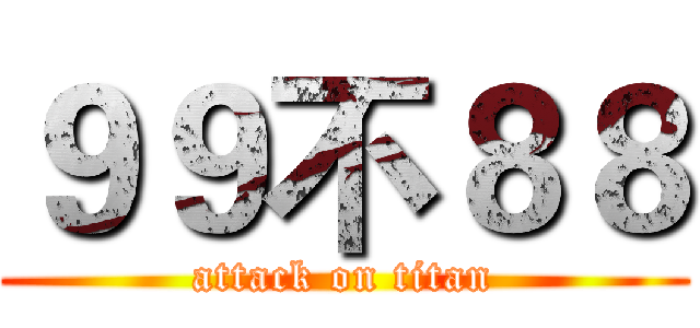 ９９不８８ (attack on titan)
