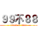 ９９不８８ (attack on titan)
