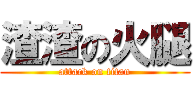 渣渣の火腿 (attack on titan)