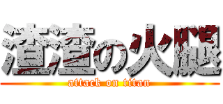渣渣の火腿 (attack on titan)