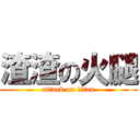 渣渣の火腿 (attack on titan)