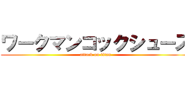 ワークマンコックシューズ (attack on titan)