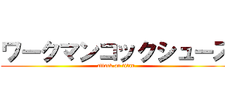 ワークマンコックシューズ (attack on titan)