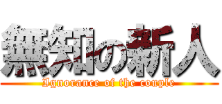 無知の新人 (Ignorance of the couple)