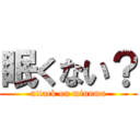 眠くない？ (attack on minnma)