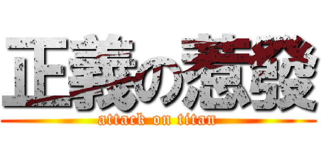 正義の惹發 (attack on titan)