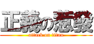 正義の惹發 (attack on titan)