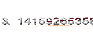 ３．１４１５９２６５３５８９７９ (3.14159265358979)
