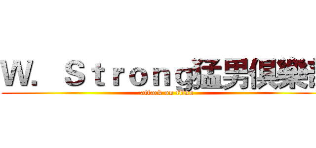 Ｗ．Ｓｔｒｏｎｇ猛男俱樂部 (attack on titan)