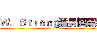 Ｗ．Ｓｔｒｏｎｇ猛男俱樂部 (attack on titan)