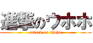 進撃のウホホ (attack on uhoho)