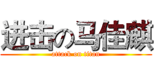 进击の马佳麒 (attack on titan)