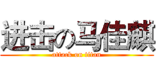 进击の马佳麒 (attack on titan)