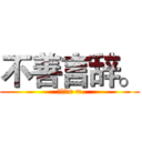 不善言辞。 (是逗比= =)