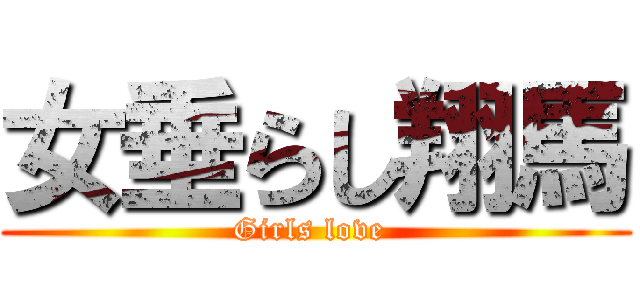 女垂らし翔馬 (Girls love )