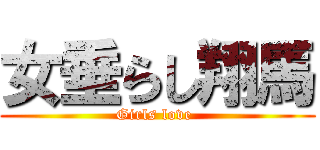 女垂らし翔馬 (Girls love )