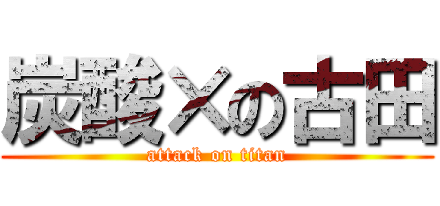 炭酸×の古田 (attack on titan)