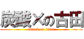 炭酸×の古田 (attack on titan)