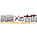 炭酸×の古田 (attack on titan)