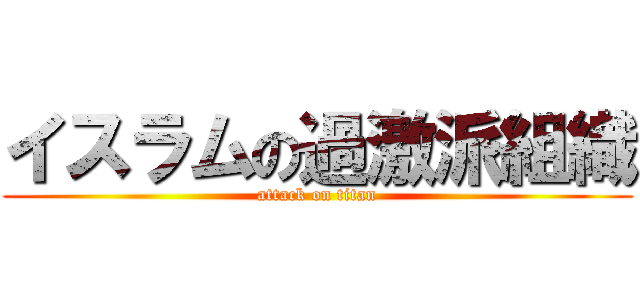 イスラムの過激派組織 (attack on titan)