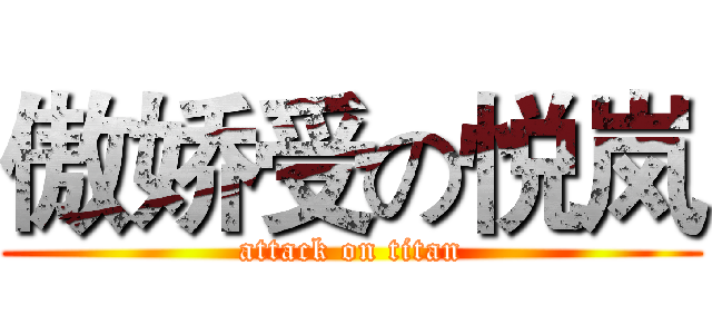 傲娇受の悦岚 (attack on titan)