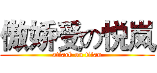 傲娇受の悦岚 (attack on titan)