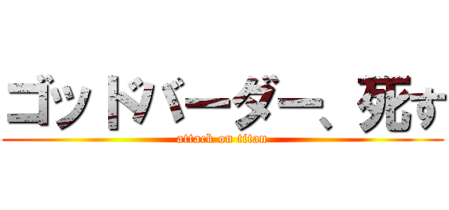 ゴッドバーダー、死す (attack on titan)