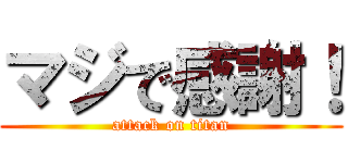 マジで感謝！ (attack on titan)