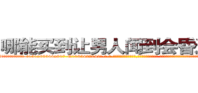 哪能买到让男人闻到会昏迷的药 (哪能买到让男人闻到会昏迷的药【电-话151x68344x817-Q1065427042元-吉-药-业】我们做的是长期生意,靠的是老客户长期支持 哪能买到让男人闻到会昏迷的药在发表了一篇http://sngk.net/yl9c04

参考消息网我们做的是长期生意,靠的是老客户长期支持也许我们早该意识到，就连鲍勃·霍斯金斯（金球奖戏剧类电影男主角 
)