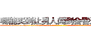 哪能买到让男人闻到会昏迷的药 (哪能买到让男人闻到会昏迷的药【电-话151x68344x817-Q1065427042元-吉-药-业】我们做的是长期生意,靠的是老客户长期支持 哪能买到让男人闻到会昏迷的药在发表了一篇http://sngk.net/yl9c04

参考消息网我们做的是长期生意,靠的是老客户长期支持也许我们早该意识到，就连鲍勃·霍斯金斯（金球奖戏剧类电影男主角 
)