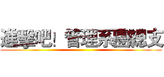 進擊吧！管理系團總支 ()