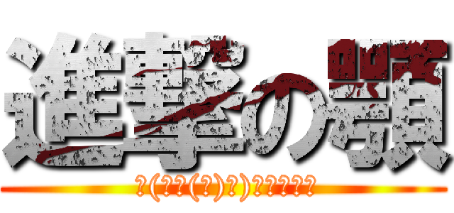 進撃の顎 ( ┌(┌福(顎)田)┐シャック)