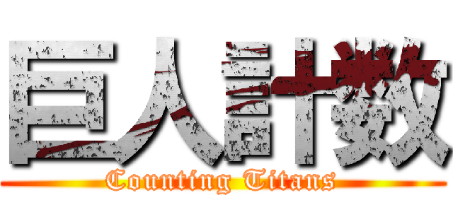 巨人計数 (Counting Titans)