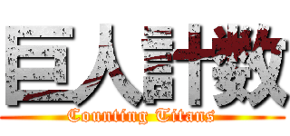 巨人計数 (Counting Titans)