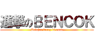 進撃のＢＥＮＣＯＫ (Belajar fanny di rank)