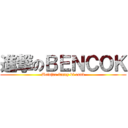 進撃のＢＥＮＣＯＫ (Belajar fanny di rank)