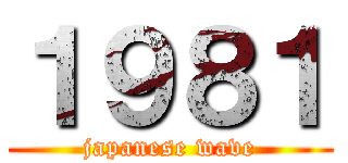 １９８１ (japanese wave)