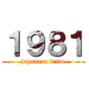 １９８１ (japanese wave)