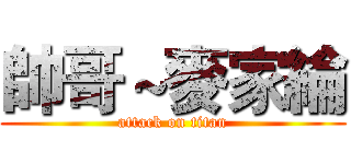 帥哥～麥家綸 (attack on titan)