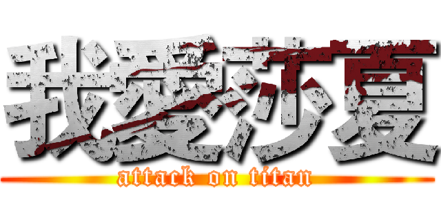 我愛莎夏 (attack on titan)