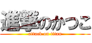 進撃のかつこ (attack on titan)