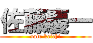 佐藤慶一 (sato keichi)