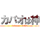 カバオは神 (kabao is GOD)